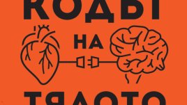 Д-р Брадли Нелсън – „Кодът на тялото“