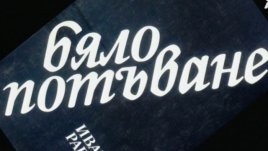 На 9 май Bulgaria ON AIR ще излъчи документалния филм „Сънища… по Иван Радоев“