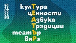 Програмата на Театър „София“ за май