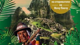 Незабравимо пътуване до сърцето на империята на инките