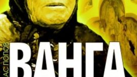 Ванга, нейните събратя и измамникът – Спас Попов
