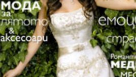 Мис България Вселена 2007 – лице на булчинското списание