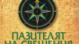 Уилям Дитрих – Пазителят на свещения камък