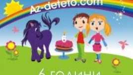 Подарете празник на вашето дете