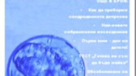 Излезе 4 брой на електронното списание за репродуктивно здраве