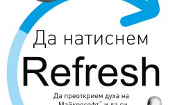 „Да натиснем Refresh“ от Сатя Надела