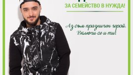 Криско застана зад благотворителна кауза