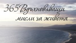 Знаменити цитати и прочувствени мисли в луксозни издания