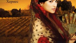 Истинска, неподправена любов, екзотика и... война