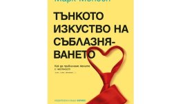 „Тънкото изкуство на съблазняването“ 