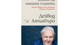 „Животът на нашата планета“