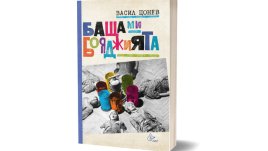 „Баща ми, бояджията“ възкресява разказите на Васил Цонев 