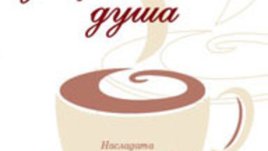 Капучино за женската душа &ndash; Мейв Харън
