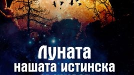 Как влияе Луната на зодията ни