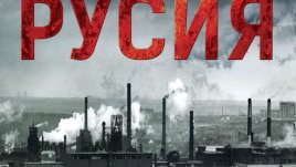 Пътуване в истинската Русия