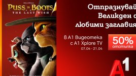 Любими анимации за цялото семейство от A1 Видеотека