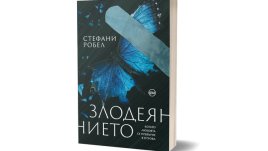 История, разтърсила света, оживява в романа „Злодеянието“