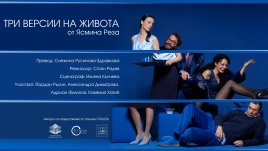 „Три версии на живота“ – постановка режисирана от Стоян Радев, на която публиката може да се смее до сълзи 