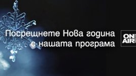 Специална новогодишна програма очаква зрителите на Bulgaria ON AIR