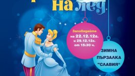 „Приказка на лед“ – зимно шоу с кънки