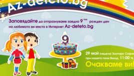 Заповядайте на детския рожден ден на Az-deteto.bg