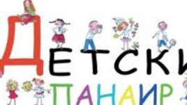 Посетете двудневния детски панаир в София