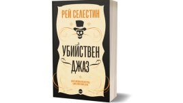 „Убийствен джаз“ е кървав роман за ценители, създаден по действителен случай