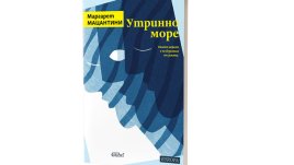 „Утринно море“ от Маргарет Мацантини вече е на книжния пазар