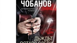 „Дъждът оставя следи“ – криминален роман от Александър Чобанов
