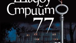 Безупречен психологически трилър от майстора на пулсиращия адреналин