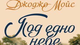 „Под едно небе“ от Джоджо Мойс