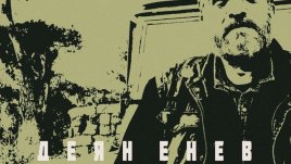 Цигуларката и изкуствената става