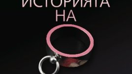 Скандалният еротичен шедьовър