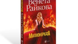 „Милионерката“ – Венета Райкова