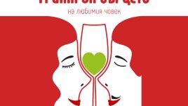 Виното и любовта събрани в едно (перфектно цяло)