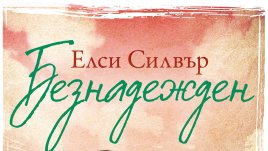 „Безнадежден“ от Елси Силвър