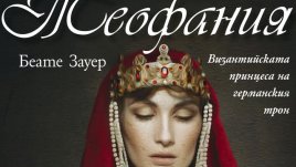 Византийската принцеса, научила европейските благородници да ползват вилица
