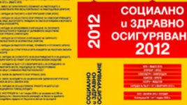 Социално и здравно осигуряване 2012
