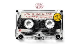 Световна премиера на „Мрак на края на града“ в Народния театър