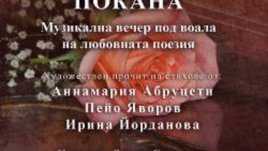 Под воала на любовната поезия с музика