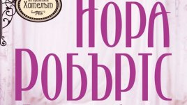 И тогава устните му се озоваха върху нейните, а пръстите й се вплетоха в косата му
