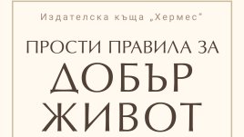 „Прости правила за добър живот“ от Уилям Мълиган