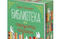 „Библиотека на сърцата назаем“ от Луси Гилмор