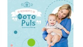 Конкурсът „Фото Puls“ търси най-харесваните настоящи и бъдещи родители 