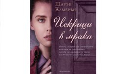 „Искрици в мрака“ от Шарън Камерън