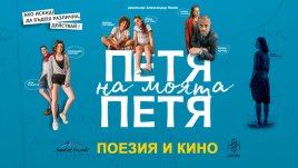 Ученици ще гледат безплатно филма „Петя на моята Петя“ в своите класни стаи