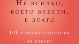 &bdquo;Не всичко, което блести, е злато&ldquo; &ndash; Джериес Авад