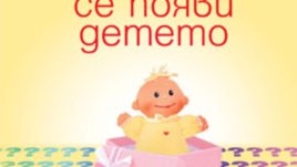 „Когато се появи детето“ – Франсоаз Долто