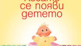 Дни на Франсоаз Долто в България – „Детето и психоанализата“