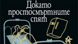 „Докато простосмъртните спят“ – Кърт Вонегът